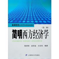 [正版二手]简明西方经济学(第二版)