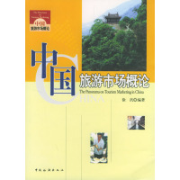 [正版二手]中国旅游市场概论