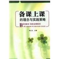[正版二手]备课上课的理念与实践策略