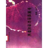 [正版二手]中国经济前沿三研究