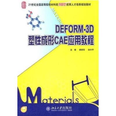 [正版二手]DEFORM-3D塑性成形CAE应用教程