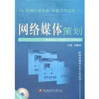 [正版二手]网络媒体策划