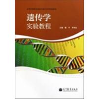 [正版二手]遗传学实验教程