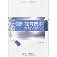 [正版二手]教师教育技术一级培训教材