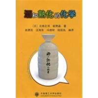 [正版二手]酒和熟化的化学