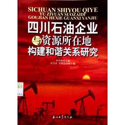 [正版二手]四川石油企业与资源所在地构建和谐关系研究