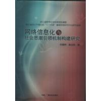 [正版二手]网络信息化与社会思潮引领机制构建研究