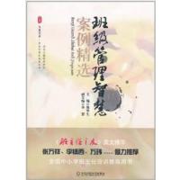 [正版二手]班级管理智慧案例精选