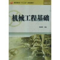[正版二手]机械工程基础