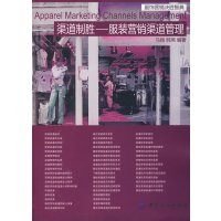 【正版二手】渠道制胜--服装营销渠道管理