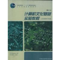 [正版二手]计算机文化基础实验教程