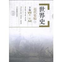 【正版二手】世界史-近代史编-下卷-第2版
