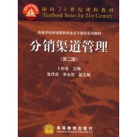【正版二手】分销渠道管理(第二版)
