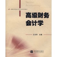 [正版二手]高级财务会计