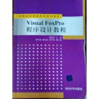【正版二手】Visual FoxPro程序设计教程