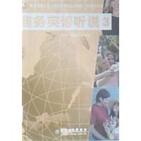 [正版二手]商务英语听说3