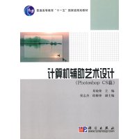 【正版二手】计算机辅助艺术设计(Photoshop CS篇)