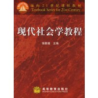 [正版二手]现代社会学教程