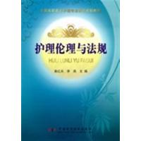 [正版二手]护理伦理与法规(内容一致,印次、封面或原价不同,统一售价,随机发货)