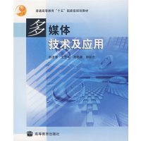 [正版二手]多媒体技术及应用(内容一致,印次、封面或原价不同,统一售价,随机发货)