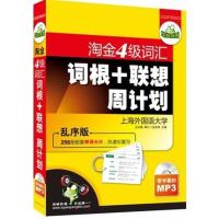 [正版二手]2011版淘金四级词汇词根+联想周计划(乱序版)
