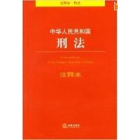 [正版二手]中华人民共和国刑法11注释本根据最新 刑法修正案(八) 修订