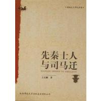 [正版二手]先秦士人与司马迁
