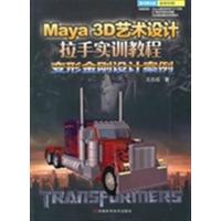 [正版二手]Maya 3D艺术设计拉手实训教程变形金刚设计案例
