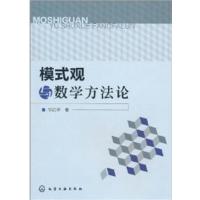 [正版二手]模式观与数学方法论