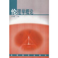 [正版二手]伦理学概论