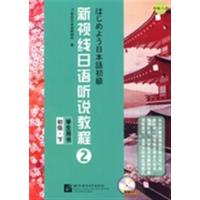 [正版二手]新视线日语听说教程2
