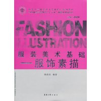 [正版二手]服装美术基础:服饰素描