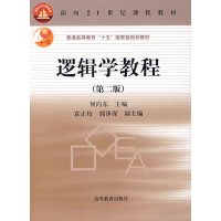 [正版二手]逻辑学教程(第二版)