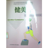[正版二手]健美操