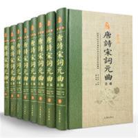 [正版二手]唐诗宋词元曲选编((全八册)(精装珍藏版)