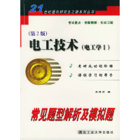 [正版二手]电工技术(电工学Ⅰ)常见题型解析及模拟题——21世纪通向研究生之路系列丛书