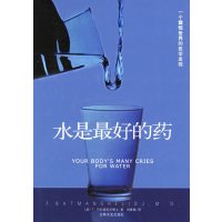 [正版二手]水是最好的药