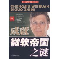 [正版二手]成就微软帝国之谜