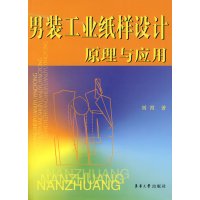 [正版二手]男装工业纸样设计原理与应用