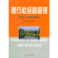 [正版二手]旅行社经营管理理论实践与案例