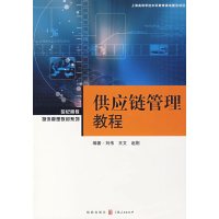 【正版二手】供应链管理教程
