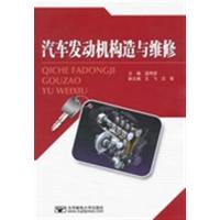 [正版二手]汽车发动机构造与维修