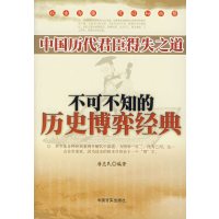 [正版二手]不可不知的历史博弈经典