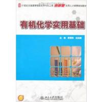 【正版二手】有机化学实用基础