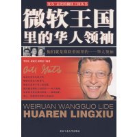 [正版二手]《微软王国里的华人领袖》
