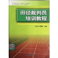 [正版二手]田径裁判员培训教程