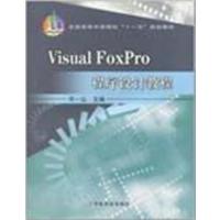 [正版二手]Visual Foxpro教序设计教程