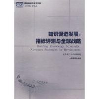 【正版二手】知识促进发展（ 指标评测与全球战略）