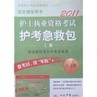 【正版二手】2011护士执业资格考试护考急救包(上册)