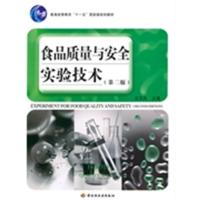 [正版二手]食品质量与安全实验技术(第二版)